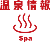 温泉情報