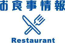 お食事情報