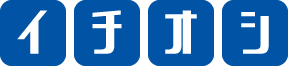 イチオシ