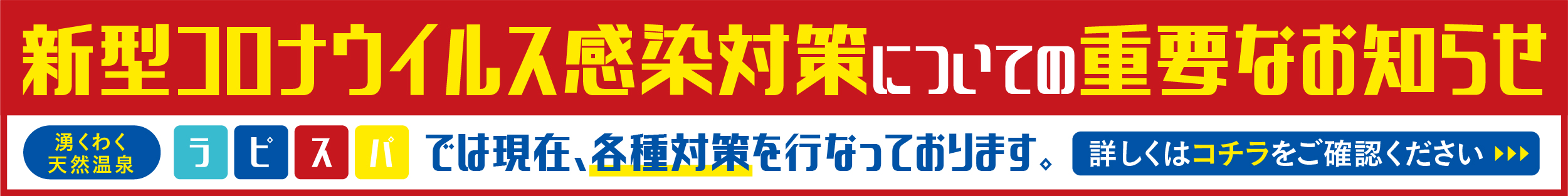 コロナウイルス感染対策についての重要なお知らせ