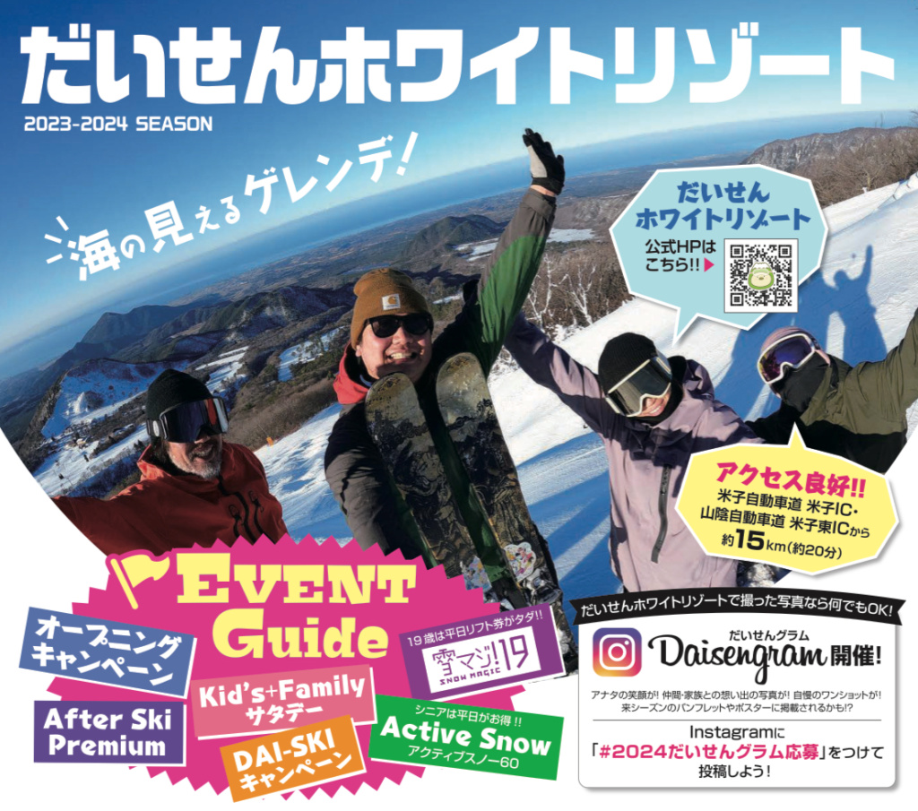 だいせんホワイトリゾート 使用済みのリフト券で入浴料金がお得  