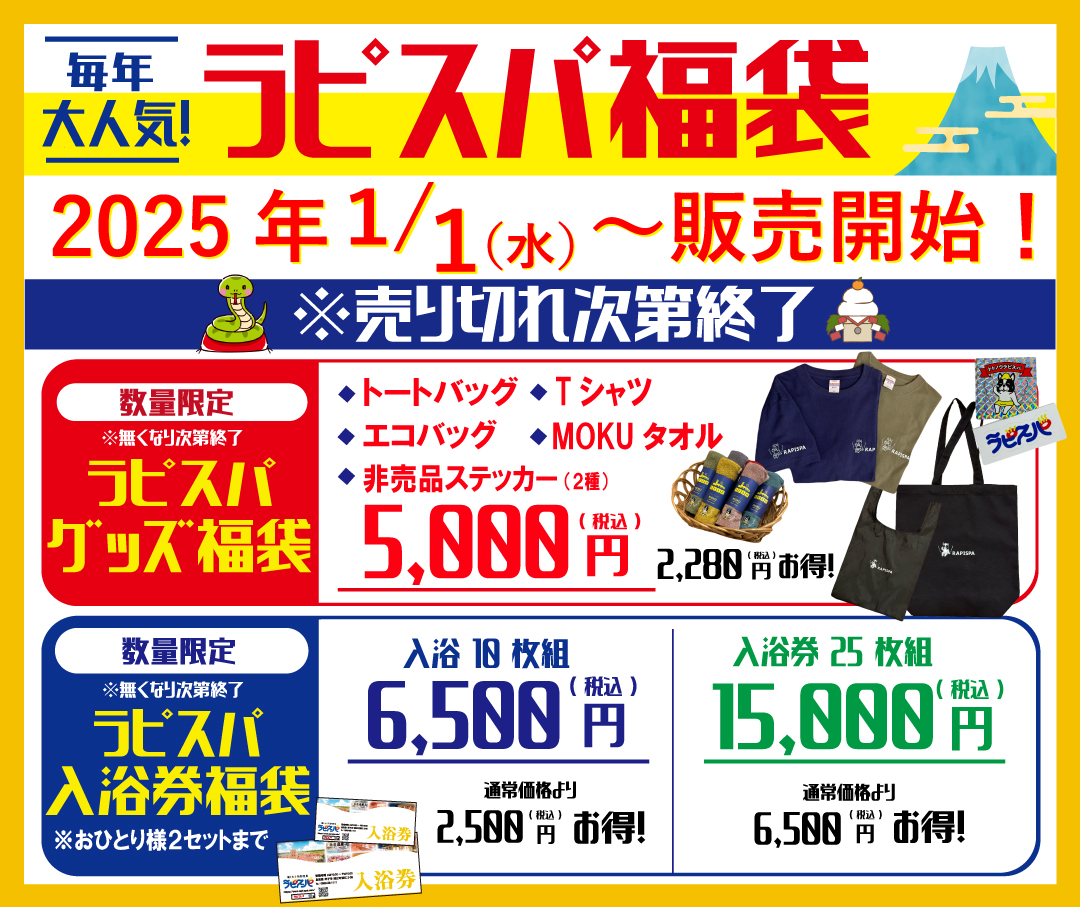 2025新年福袋販売のお知らせ | 湧くわく天然温泉 ラピスパ ～鳥取県