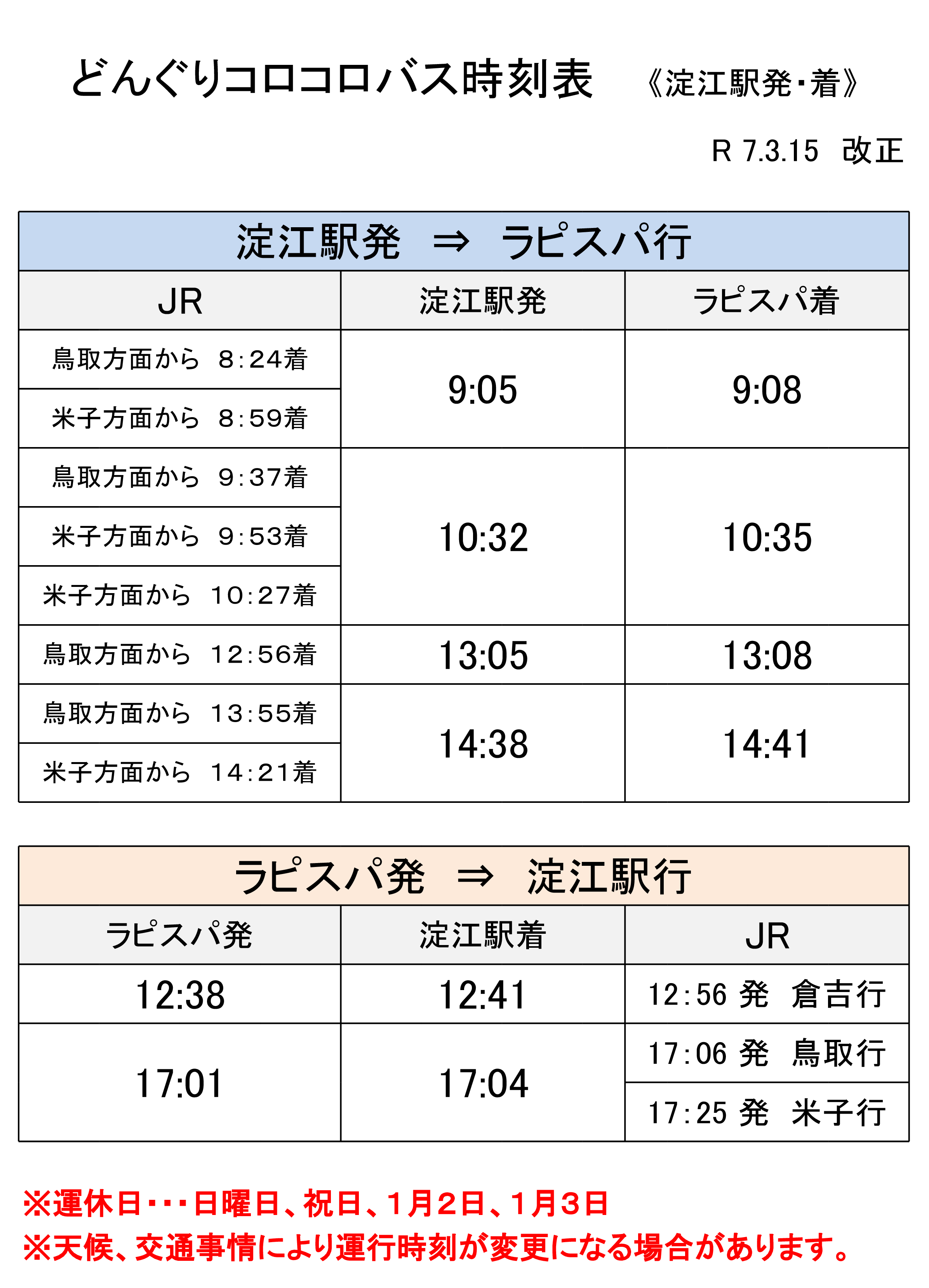 どんぐりコロコロバス時刻表