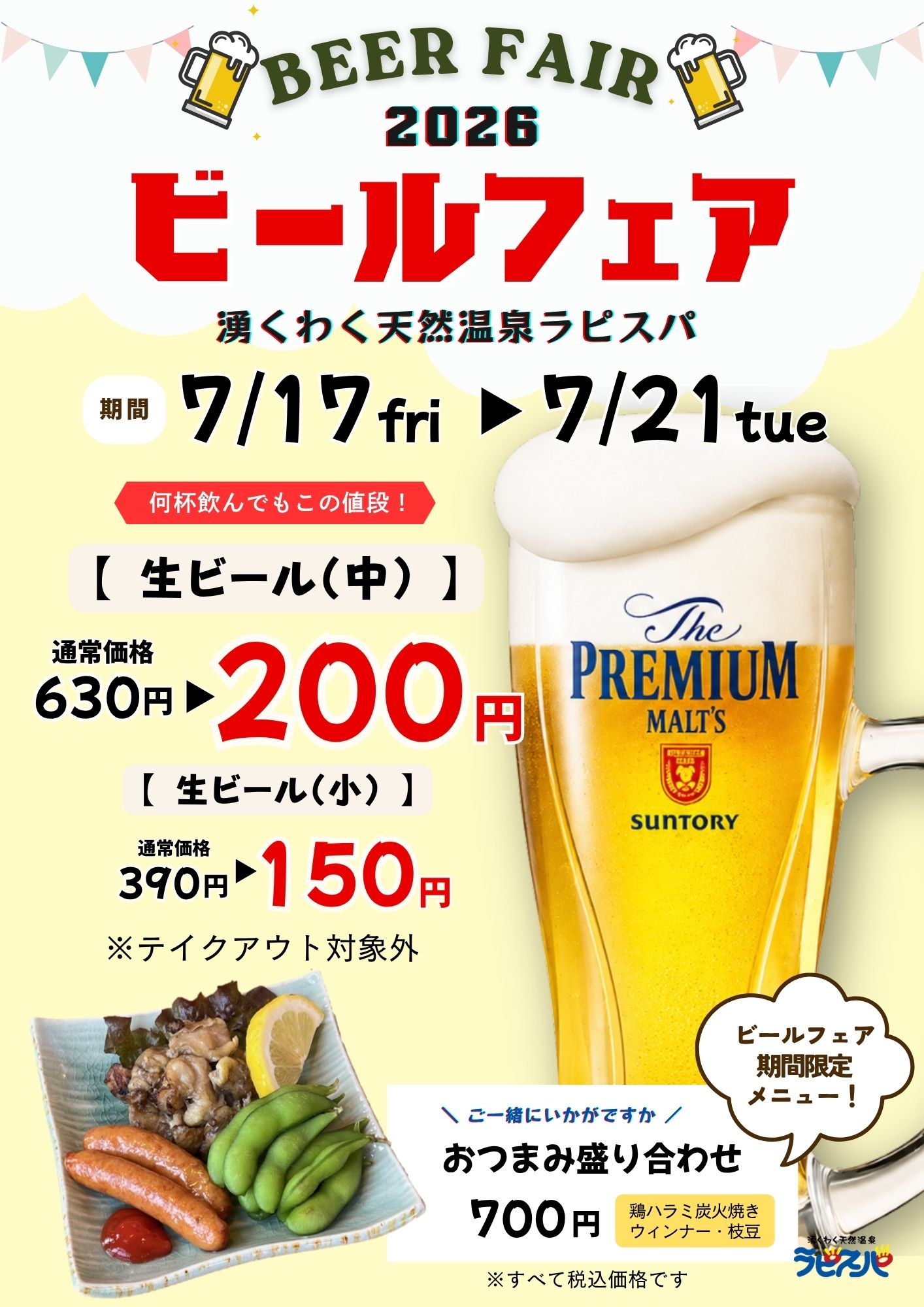 ラピスパ ビールフェア2026開催中！！ | 湧くわく天然温泉 ラピスパ